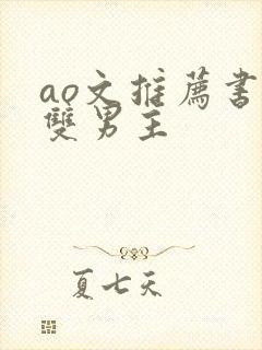 ao文推荐书单双男主