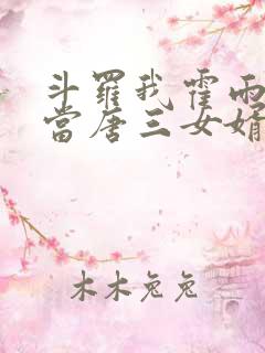 斗罗我霍雨浩不当唐三女婿