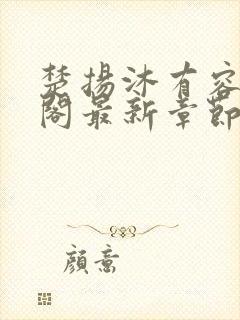 楚扬沐有容笔趣阁最新章节更新