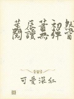 叶辰萧初然免费阅读无弹窗