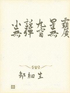 小说九星霸体诀无弹窗无广告