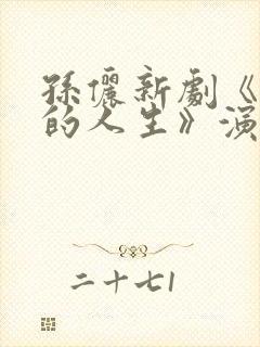 孙俪新剧《蛮好的人生》演员