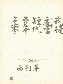 免费短剧我在八零年代当后妈