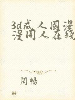 3d成人国漫动漫同人在线