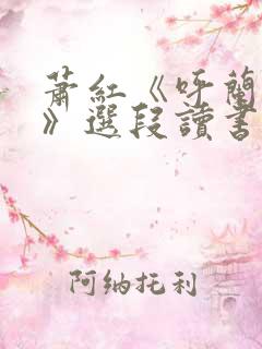 萧红《呼兰河传》选段读书笔