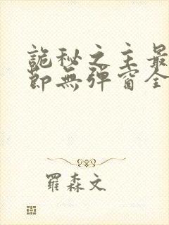 诡秘之主最新章节无弹窗全文免费阅读