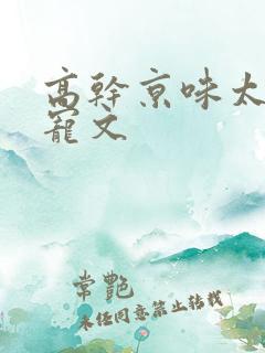 高干京味太子爷宠文