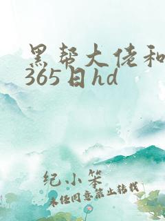 黑帮大佬和我的365日hd