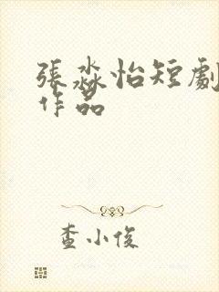 张淼怡短剧全部作品