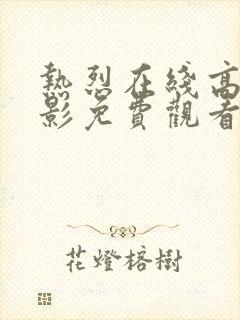 热烈在线高清电影免费观看