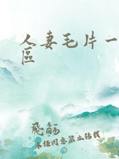 人妻毛片一区二区