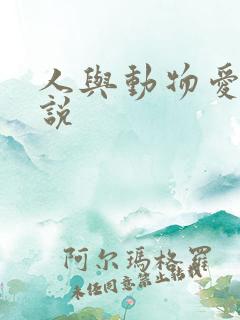 人与动物爱爱小说