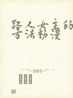 路人女主的养成方法动漫