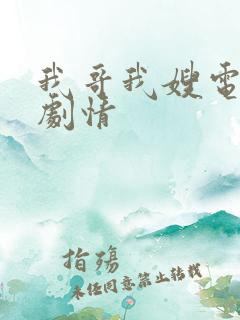 我哥我嫂电视剧剧情