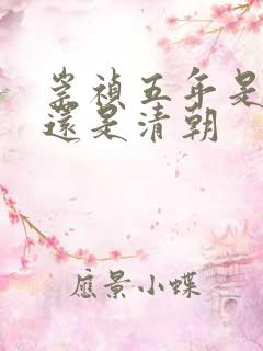 崇祯五年是明朝还是清朝