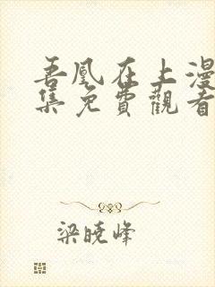 吾凰在上漫画全集免费观看下拉式