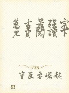 万古最强宗漫画免费阅读下拉式六漫画