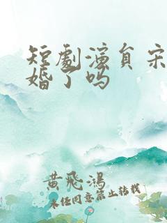 短剧演员宋晨结婚了吗