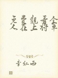 免费观看全集夫人在上将军知错了