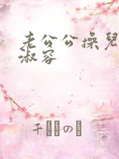 老公公操儿媳妇淑容