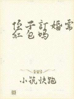 侄子订婚需要给红包吗