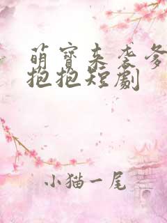 萌宝来袭爹地求抱抱短剧