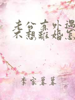 老公有外遇到我不想离婚怎么办