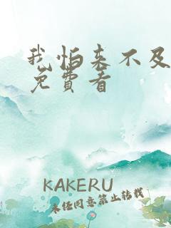 我怕来不及全集免费看