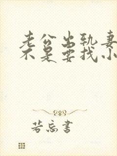 老公出轨妻子是不是要找小三问一下