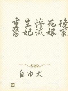 重生惨死后替嫁医妃灭娘家满门