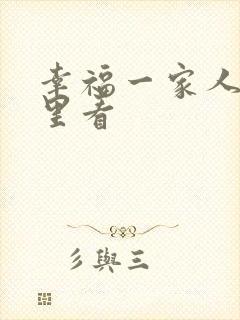 幸福一家人在哪里看