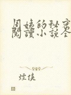 周姨的秘密在线阅读小说全文