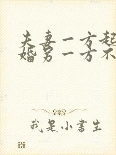 夫妻一方起诉离婚另一方不同意