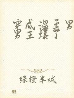 穿成温柔男二被男主爆了