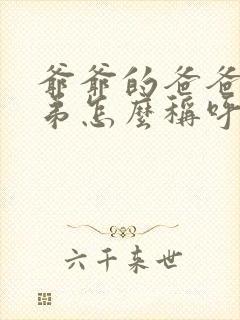 爷爷的爸爸的弟弟怎么称呼