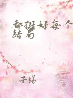 都挺好每个人的结局