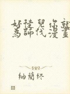 好徒儿你就饶了为师伐漫画免费下拉