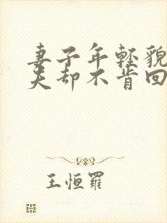 妻子年轻貌美丈夫却不肯回家