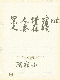 黑人借宿ntr人妻在线