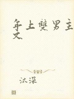 年上双男主训诫文
