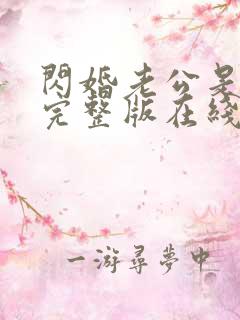 闪婚老公是总裁完整版在线观看短剧