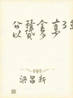 公积金有3万可以贷多少