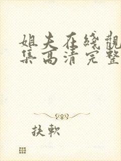 姐夫在线观看全集高清完整版