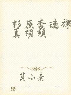 杉原杏璃裸乳写真视频