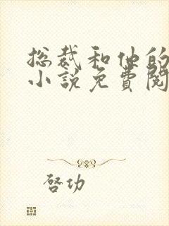 总裁和他的男秘小说免费阅读