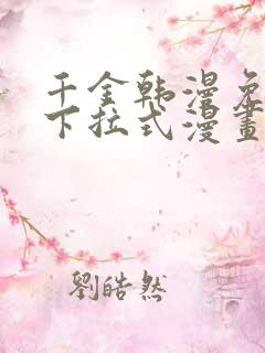 千金韩漫免费版下拉式漫画奇漫屋