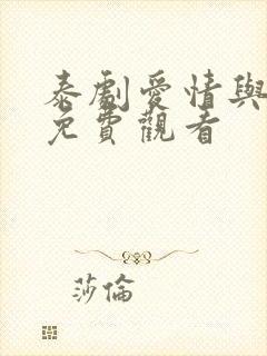 泰剧爱情与阴谋免费观看