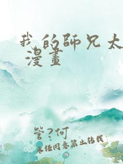 我的师兄太强了 漫画