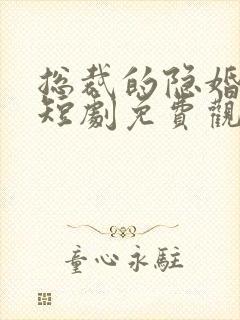 总裁的隐婚甜妻短剧免费观看