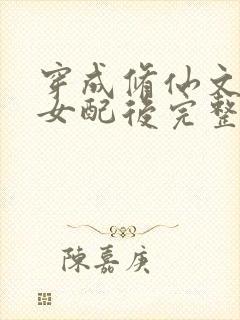 穿成修仙文炮灰女配后完整版